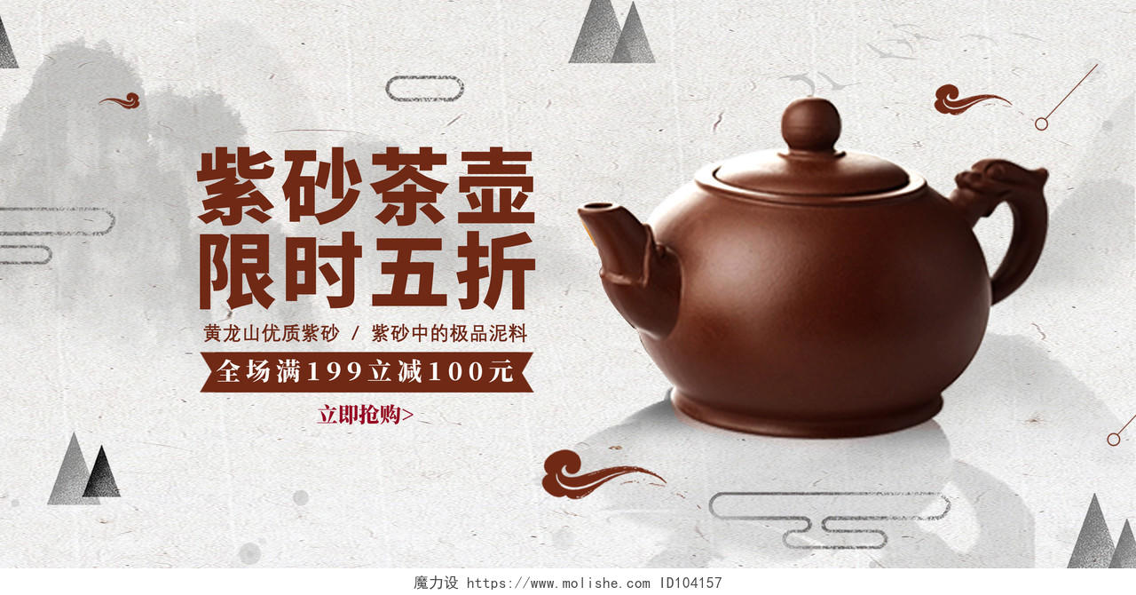 水墨中国风紫砂茶壶限时优惠产品设计茶具展板